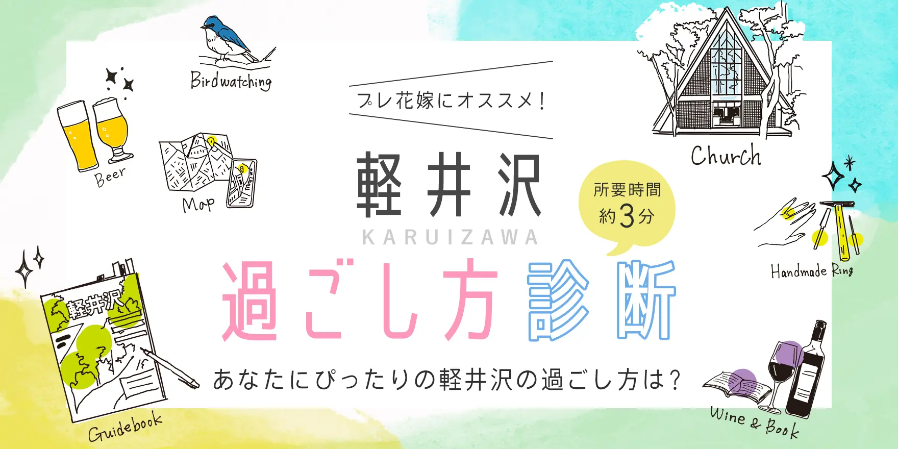 プレ花嫁にオススメ！ 軽井沢過ごし方診断 あなたにぴったりの軽井沢の過ごし方は！？