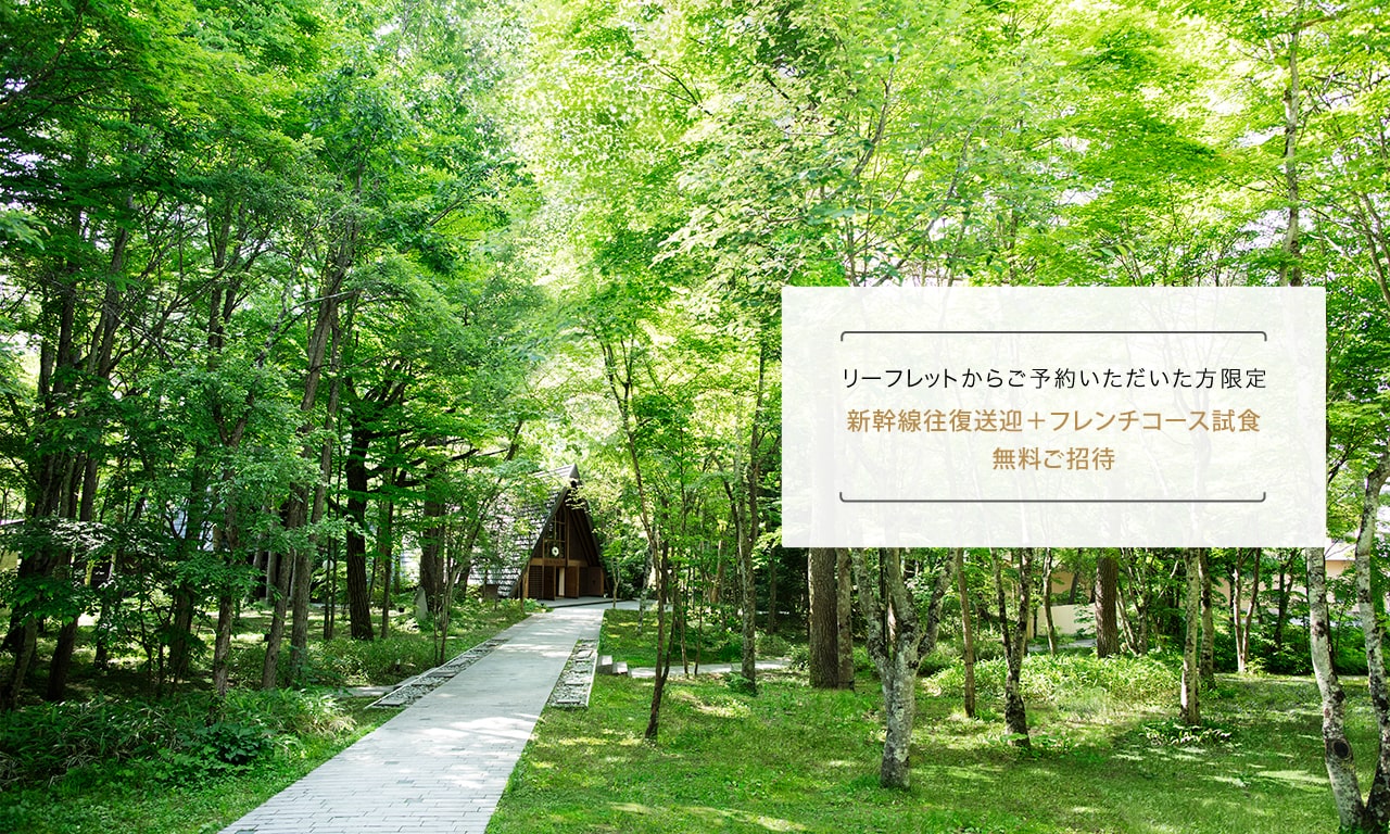 写真：【SPECIAL OFFER】新幹線往復送迎付きウエディングフェア – 星野リゾートSTAY WEDDING