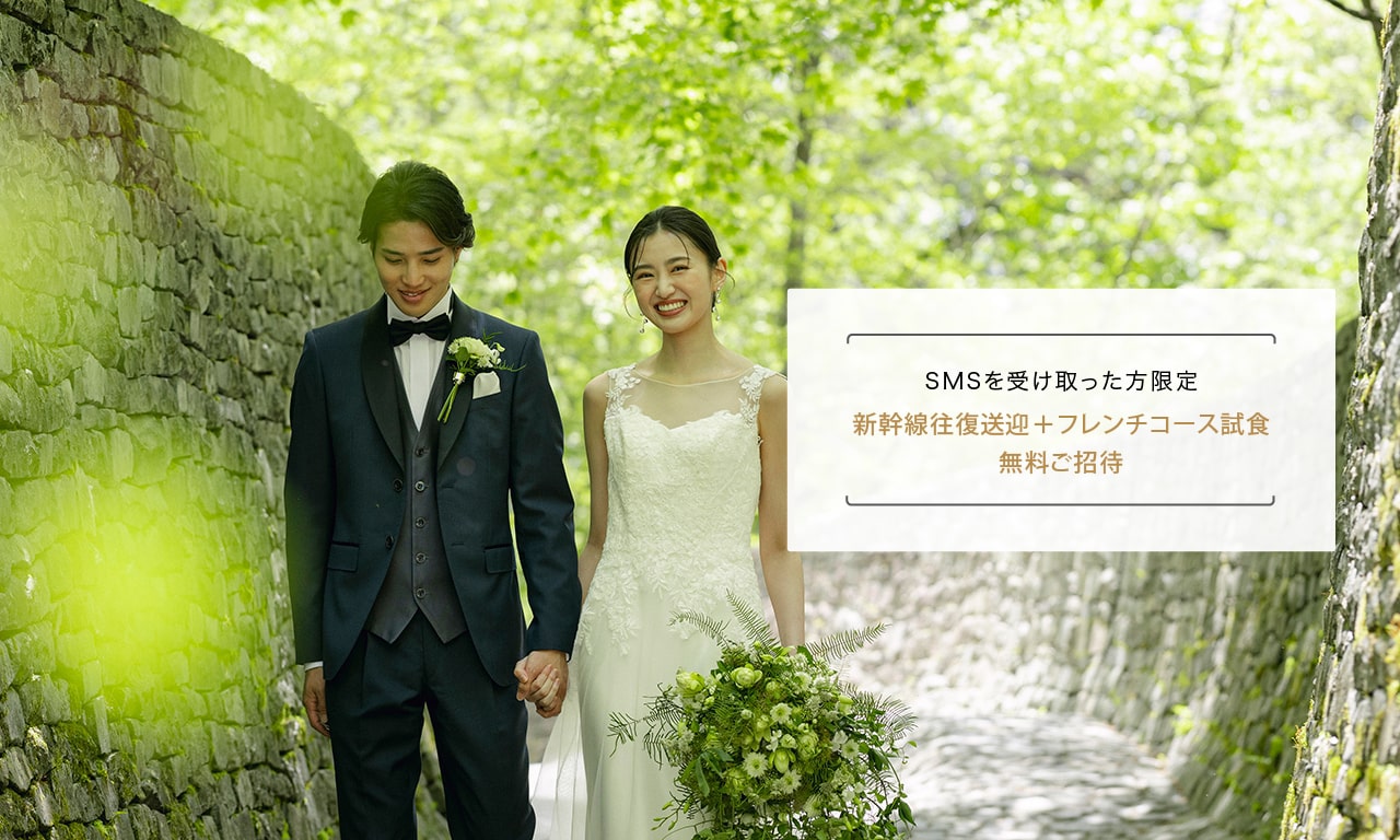 写真：【SPECIAL OFFER】新幹線往復送迎付きウエディングフェア