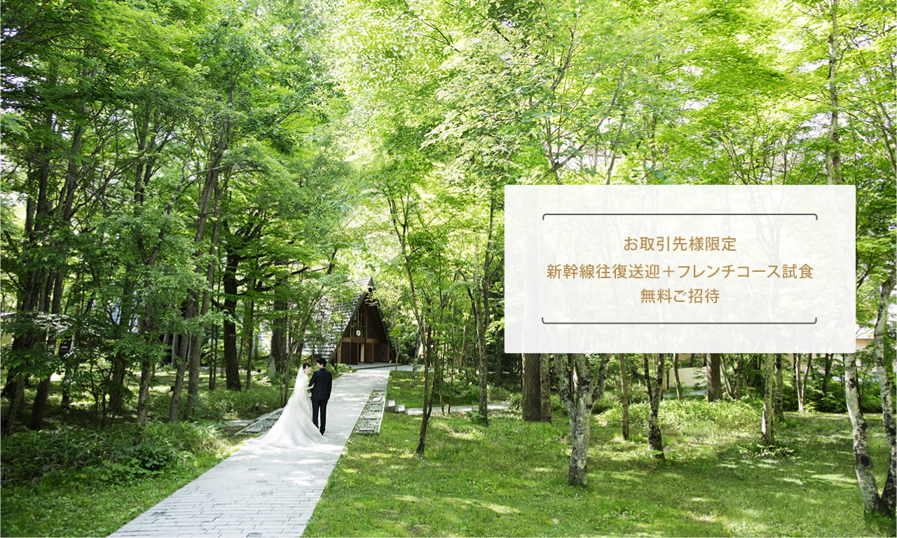 写真：【SPECIAL OFFER】お取引先様限定 新幹線往復送迎付きウエディングフェア