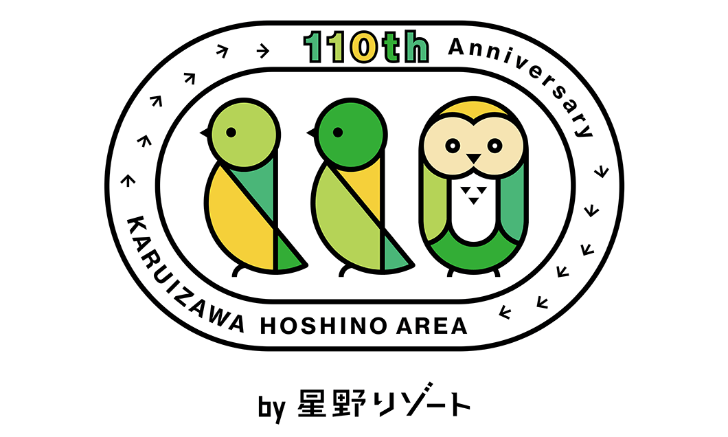 写真：軽井沢星野エリア110周年