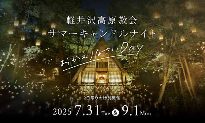 写真：軽井沢高原教会 サマーキャンドルナイト おかえりなさいDay