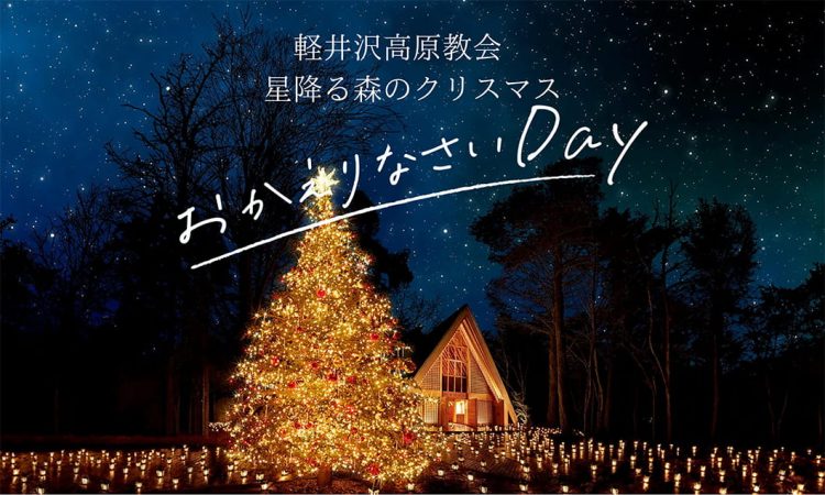 写真：軽井沢高原教会 星降る森のクリスマス おかえりなさいDay 開催